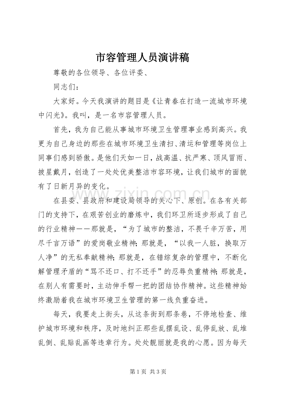 市容管理人员演讲稿.docx_第1页