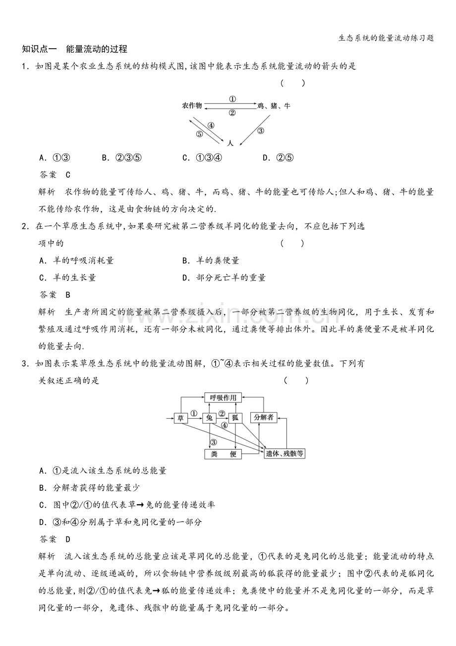 生态系统的能量流动练习题.doc_第1页