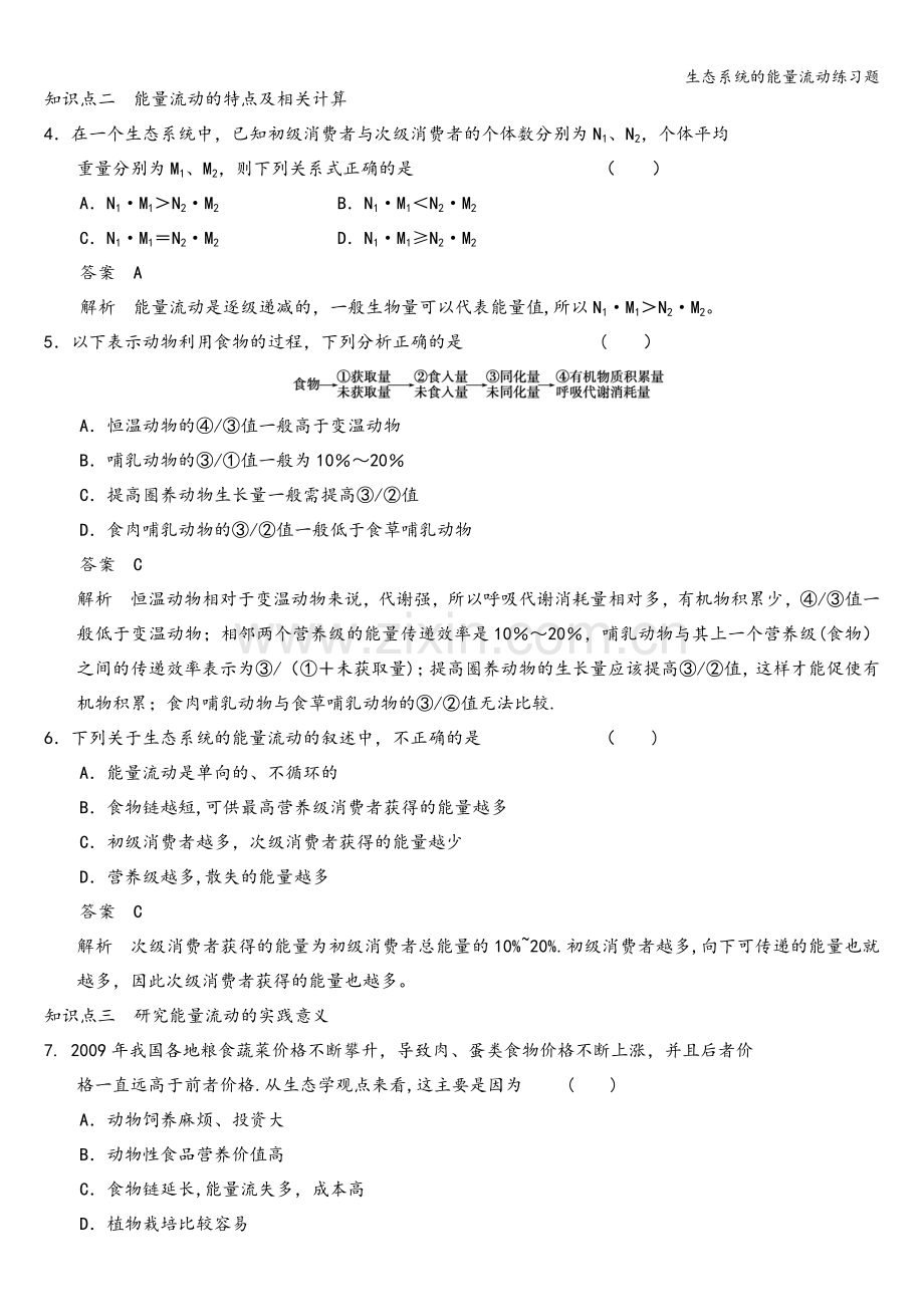 生态系统的能量流动练习题.doc_第2页