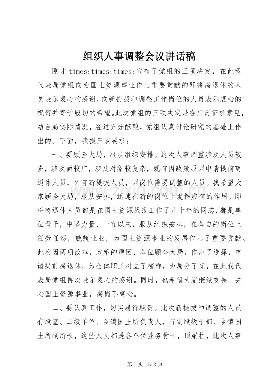 组织人事调整会议讲话稿.docx_第1页