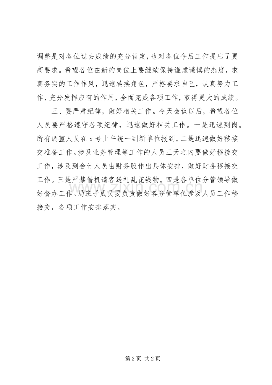 组织人事调整会议讲话稿.docx_第2页