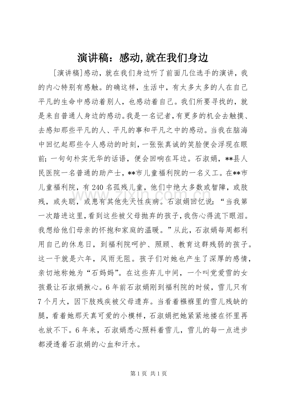 演讲稿：感动,就在我们身边.docx_第1页