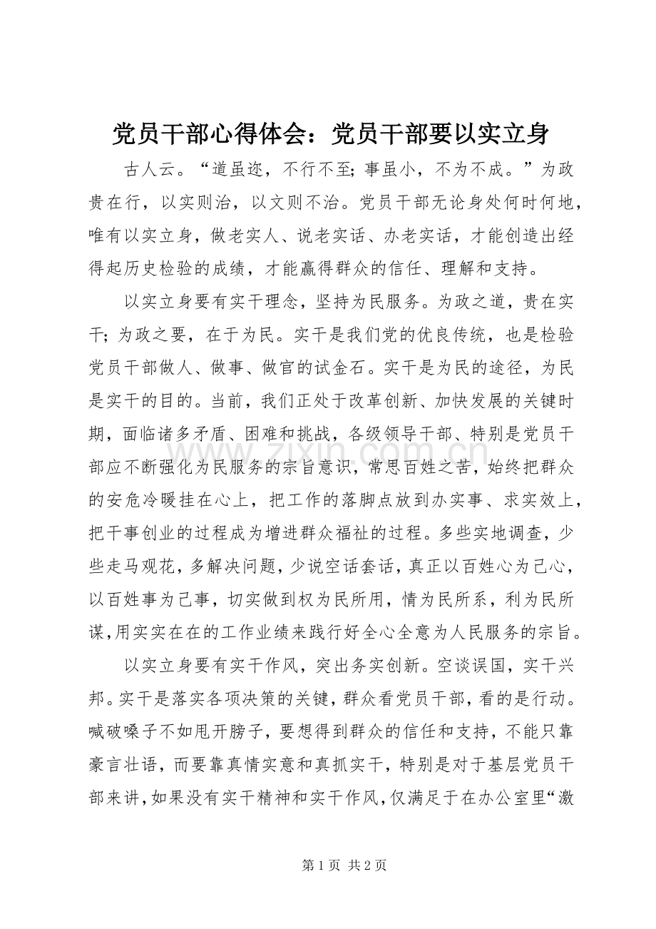 党员干部心得体会：党员干部要以实立身.docx_第1页