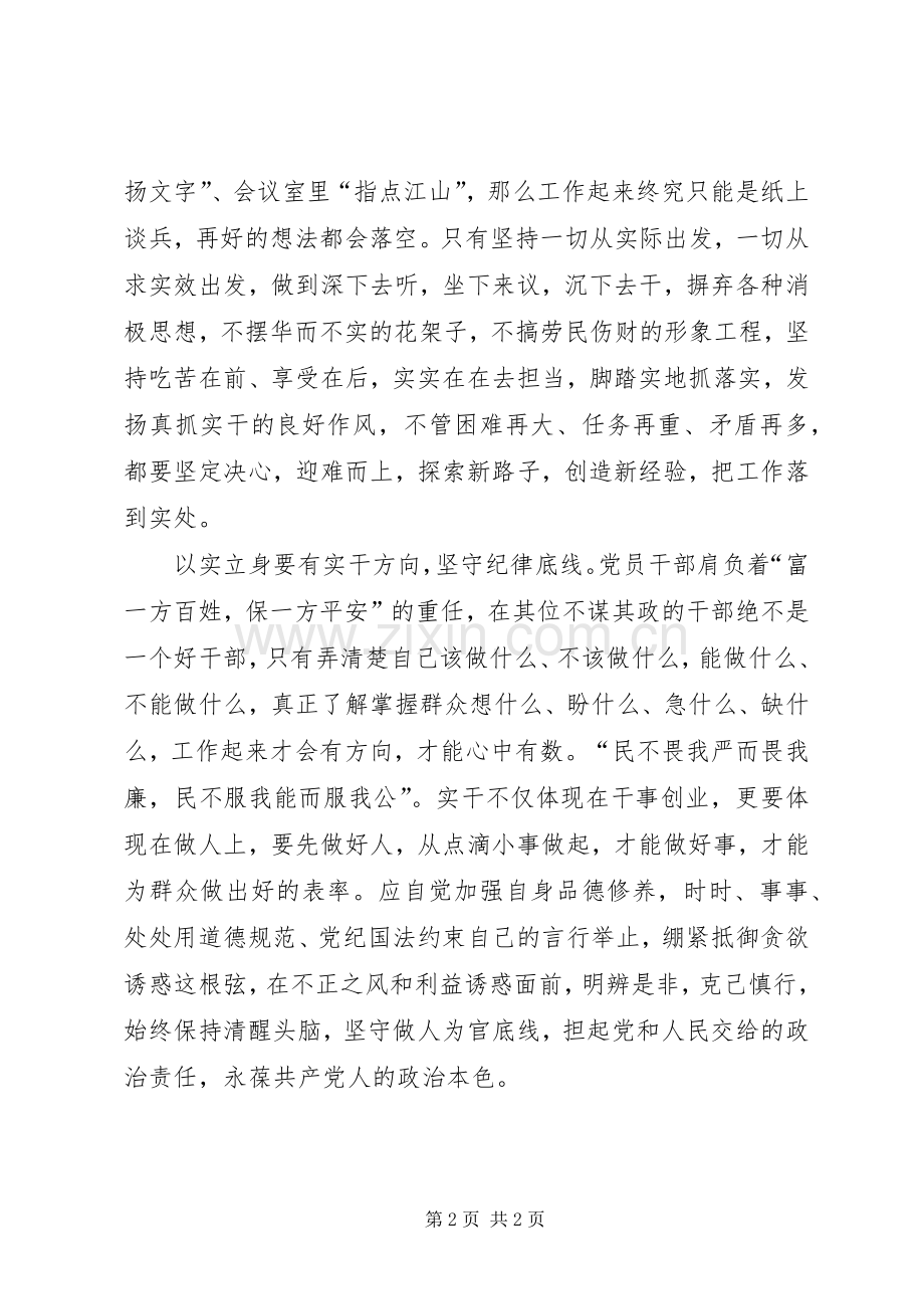 党员干部心得体会：党员干部要以实立身.docx_第2页