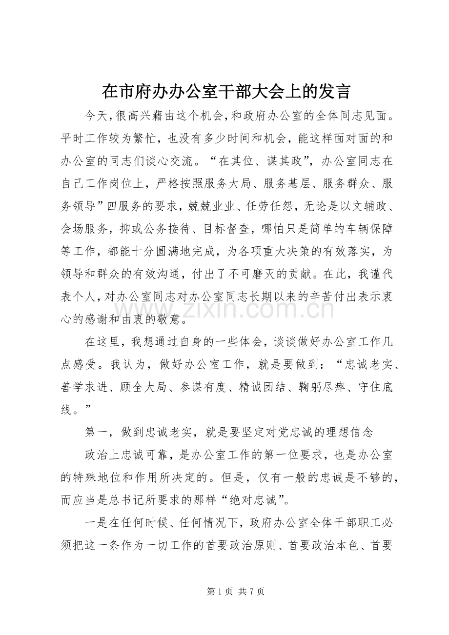 在市府办办公室干部大会上的发言.docx_第1页