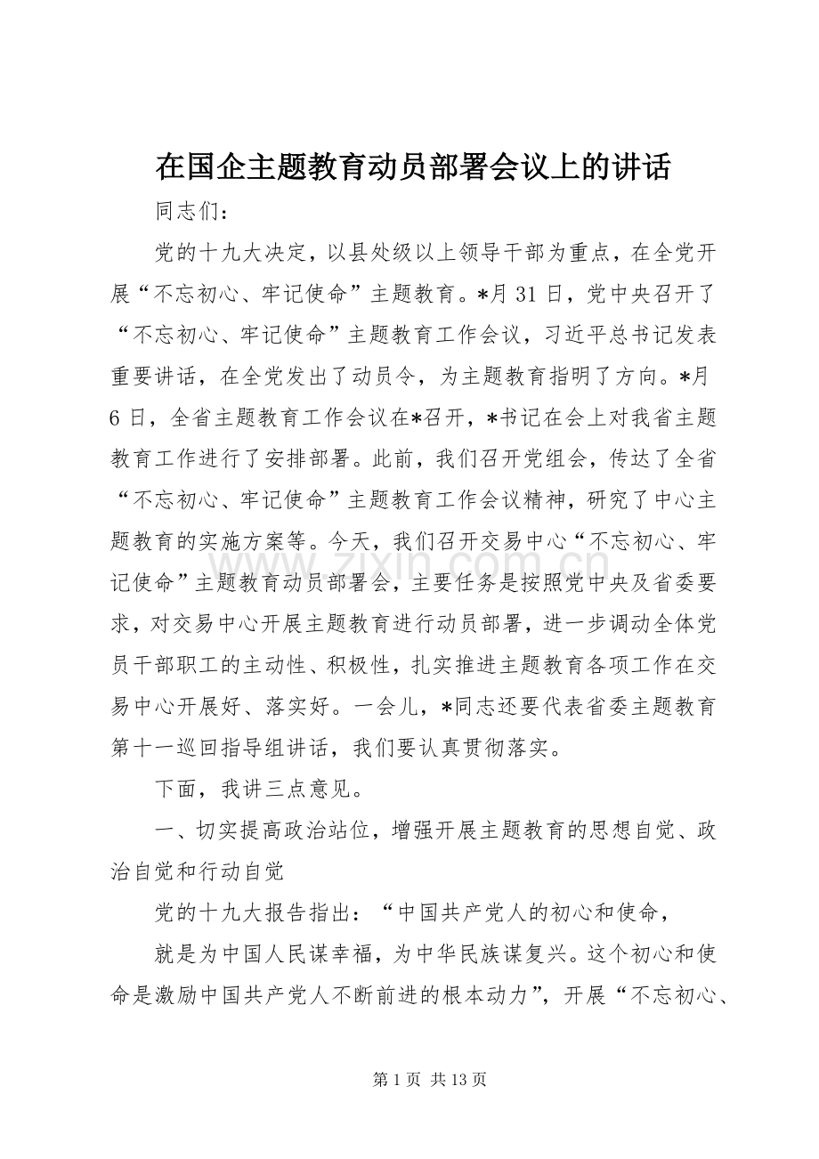 在国企主题教育动员部署会议上的讲话.docx_第1页