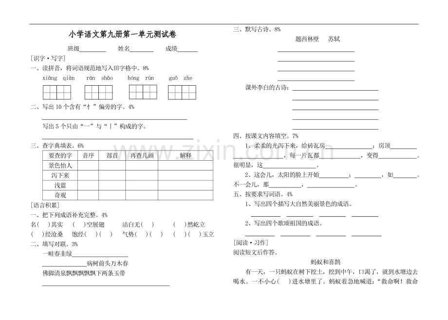 小学语文第九册第一单元测试卷.doc_第1页