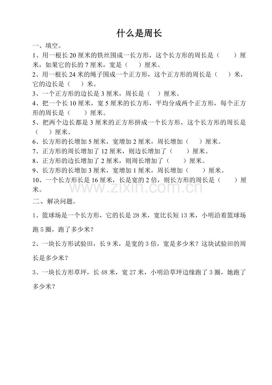 小学数学北师大2011课标版三年级什么是周长-(3).doc_第1页