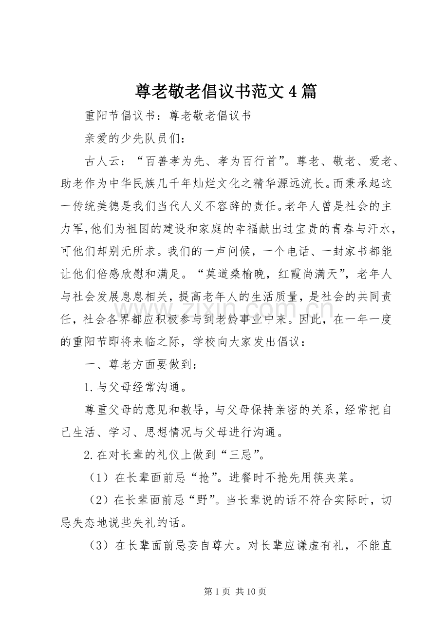 尊老敬老倡议书范文4篇.docx_第1页