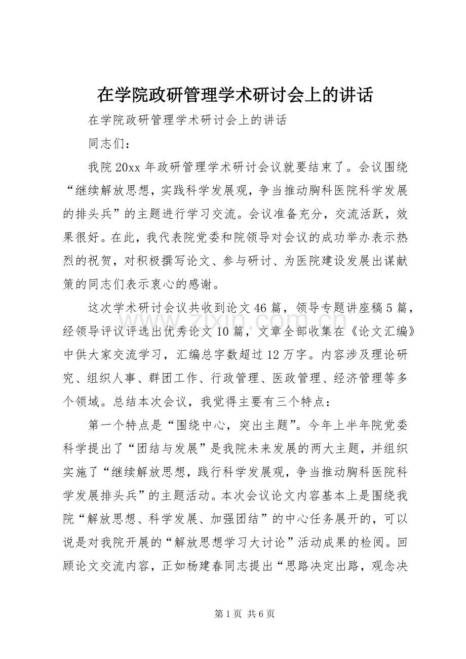 在学院政研管理学术研讨会上的讲话.docx_第1页