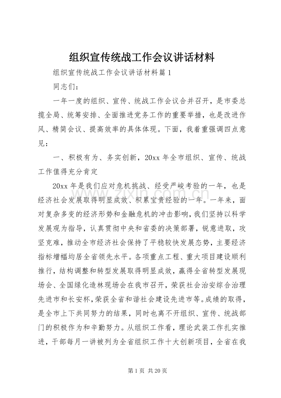 组织宣传统战工作会议讲话材料.docx_第1页