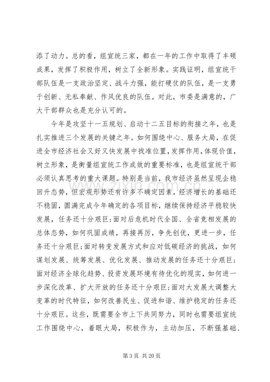 组织宣传统战工作会议讲话材料.docx_第3页