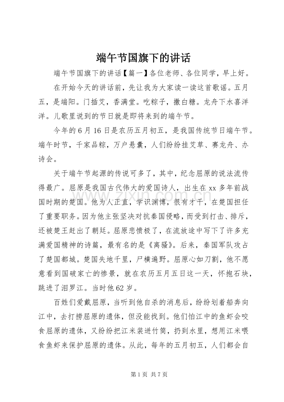 端午节国旗下的讲话.docx_第1页