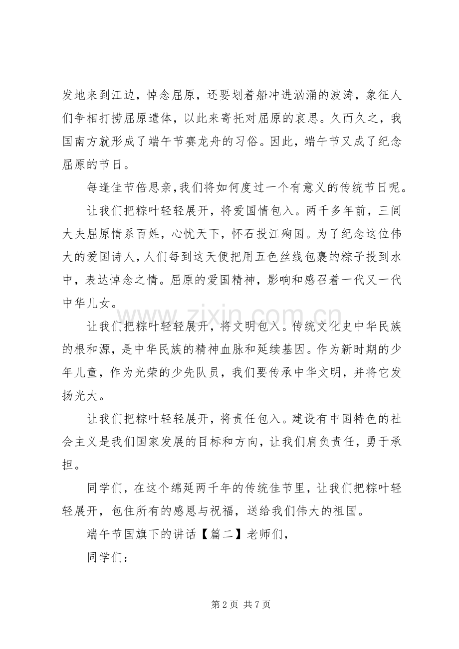 端午节国旗下的讲话.docx_第2页