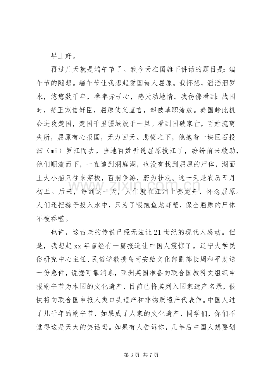 端午节国旗下的讲话.docx_第3页