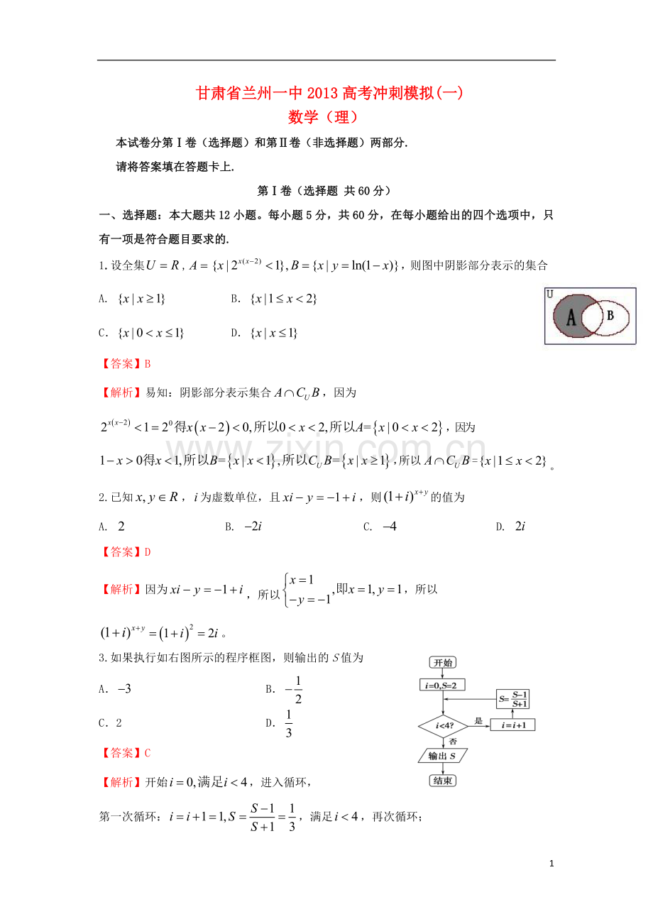 甘肃省兰州一中2013年高考数学冲刺模拟试题(一)理(含解析).doc_第1页