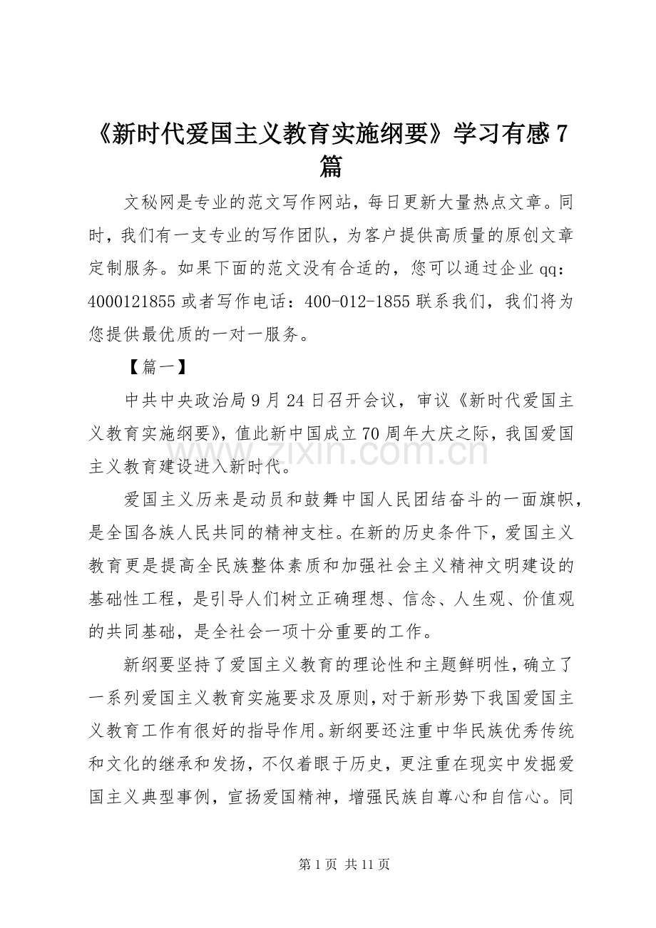 《新时代爱国主义教育实施纲要》学习有感7篇.docx_第1页