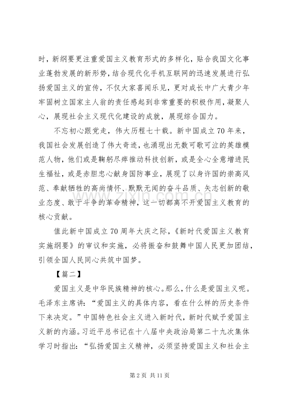 《新时代爱国主义教育实施纲要》学习有感7篇.docx_第2页