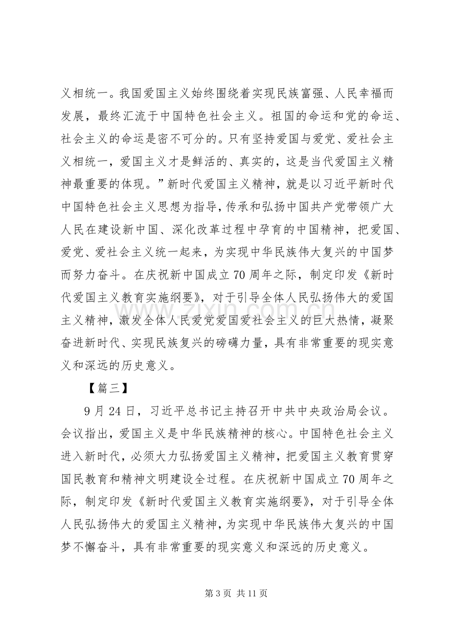 《新时代爱国主义教育实施纲要》学习有感7篇.docx_第3页