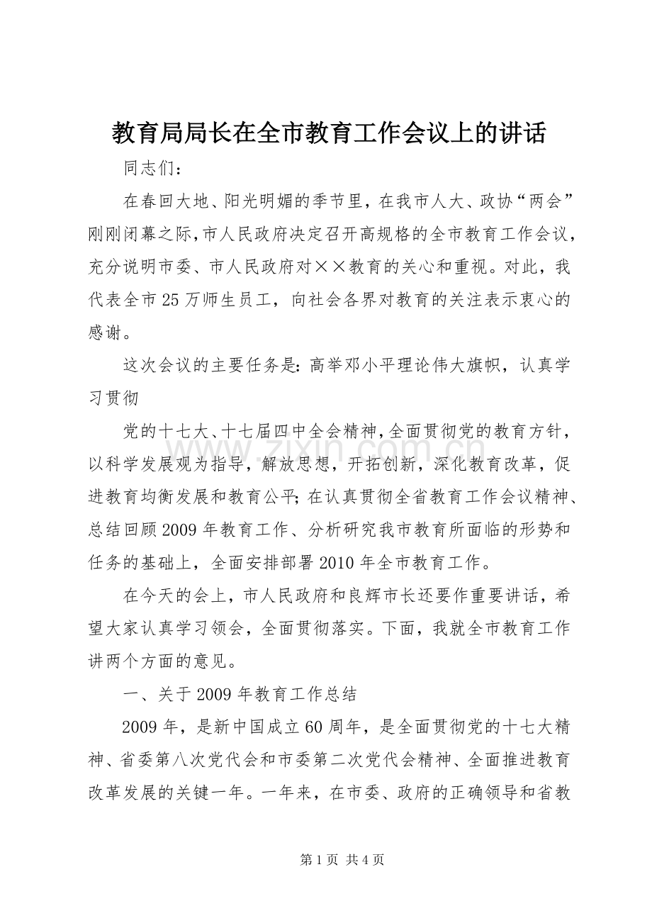 教育局局长在全市教育工作会议上的讲话.docx_第1页