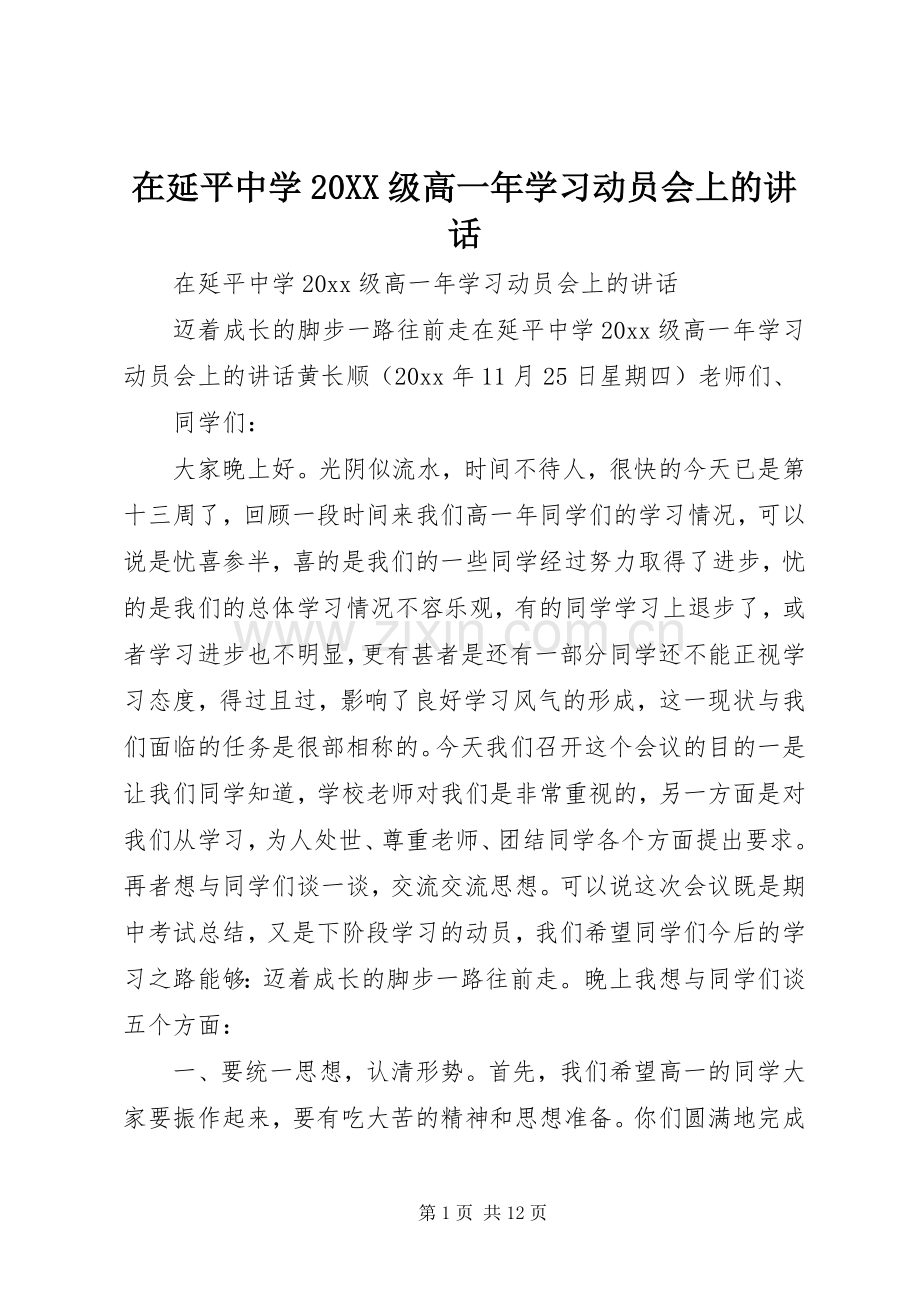 在延平中学20XX级高一年学习动员会上的讲话.docx_第1页