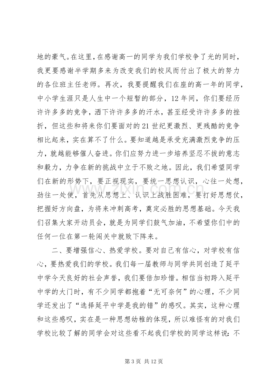 在延平中学20XX级高一年学习动员会上的讲话.docx_第3页