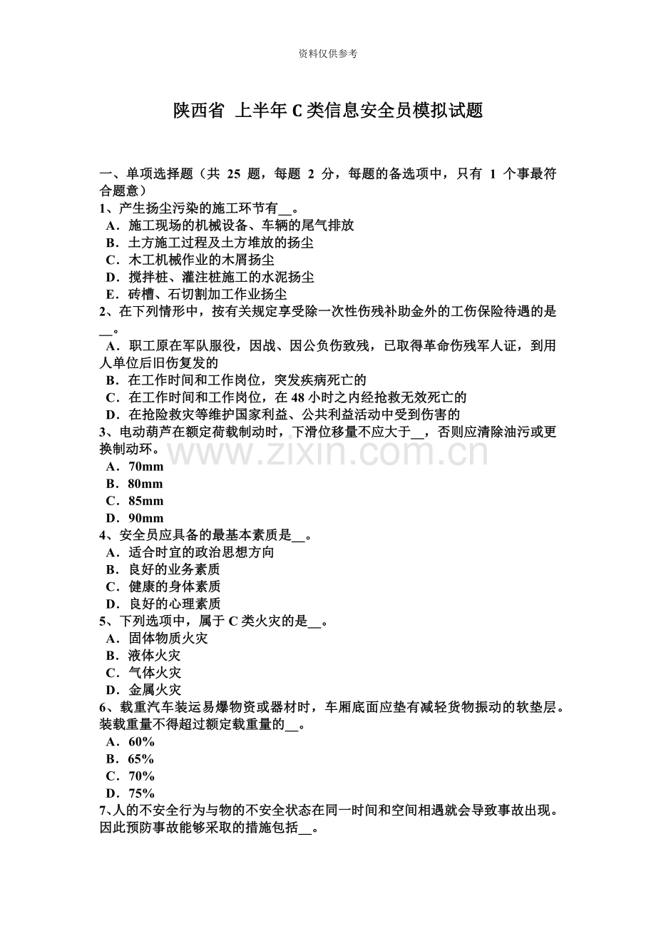 陕西省上半年C类信息安全员模拟试题.docx_第2页