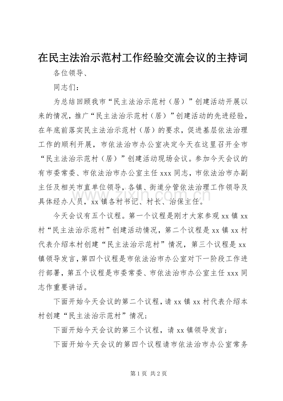 在民主法治示范村工作经验交流会议的主持词.docx_第1页