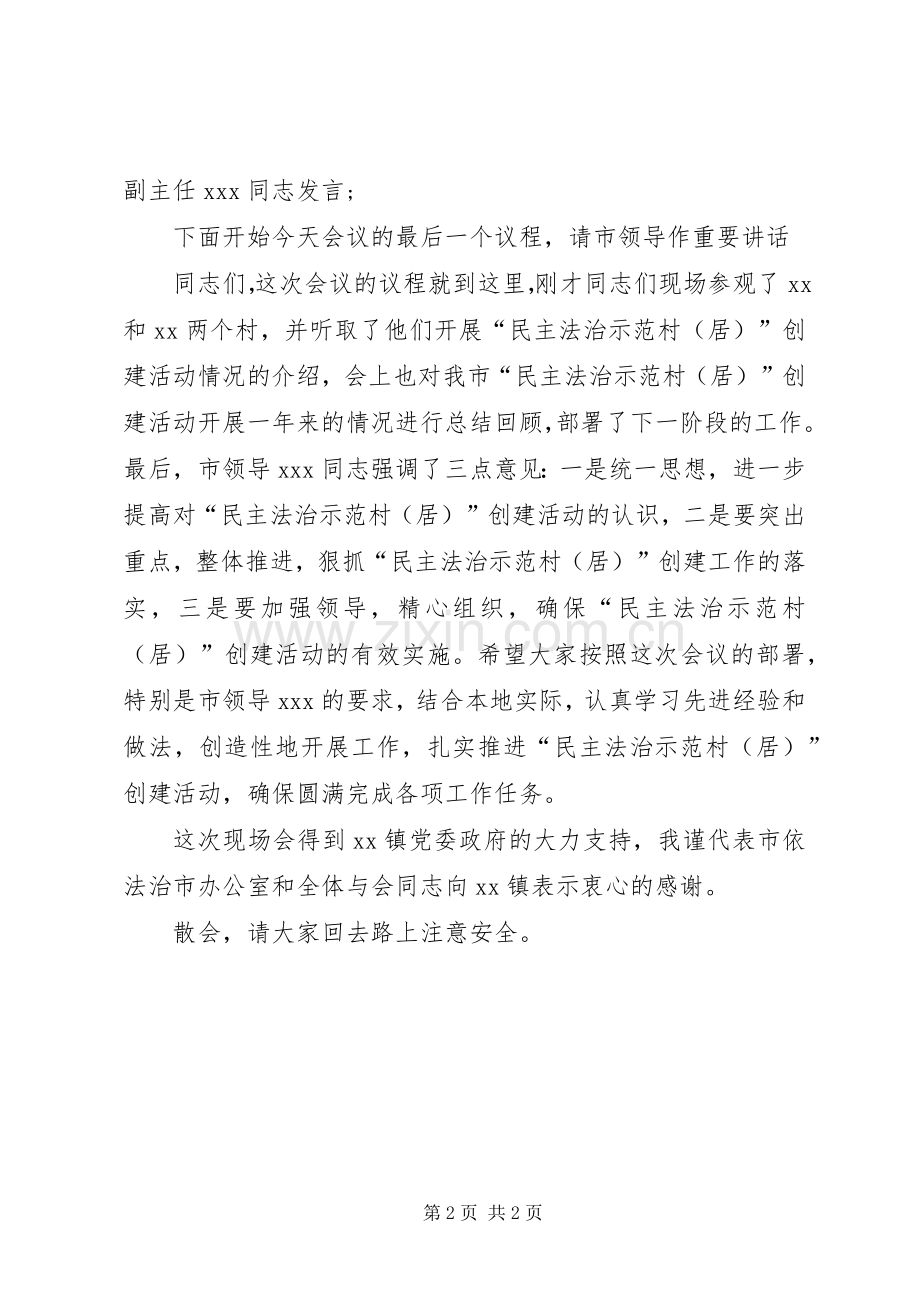 在民主法治示范村工作经验交流会议的主持词.docx_第2页