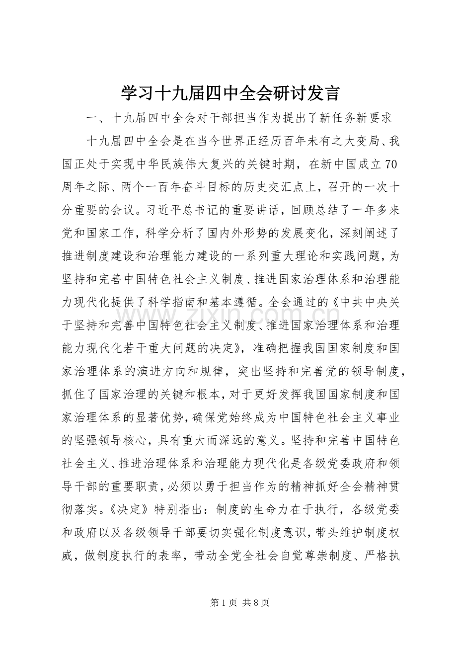 学习十九届四中全会研讨发言.docx_第1页