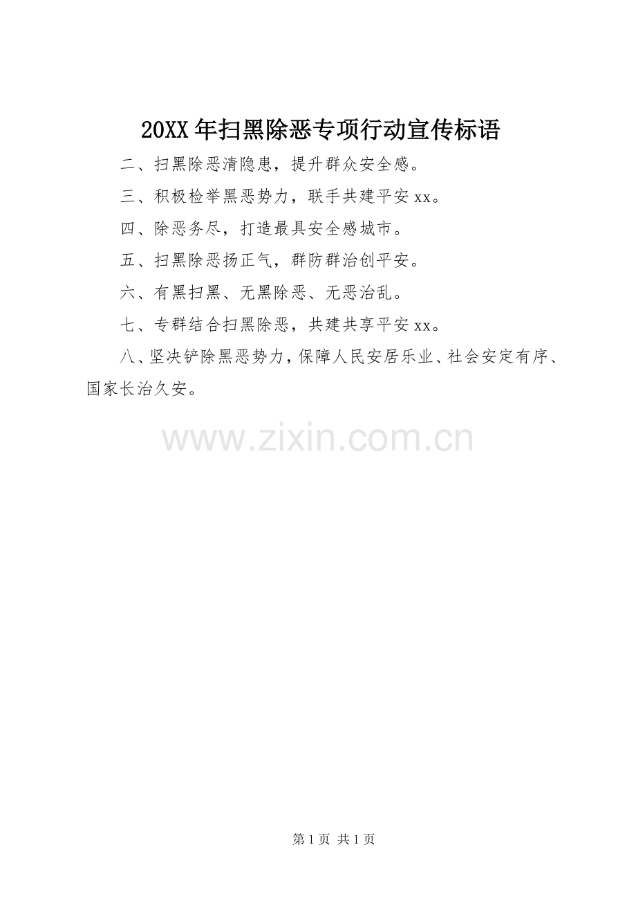 20XX年扫黑除恶专项行动宣传标语.docx_第1页