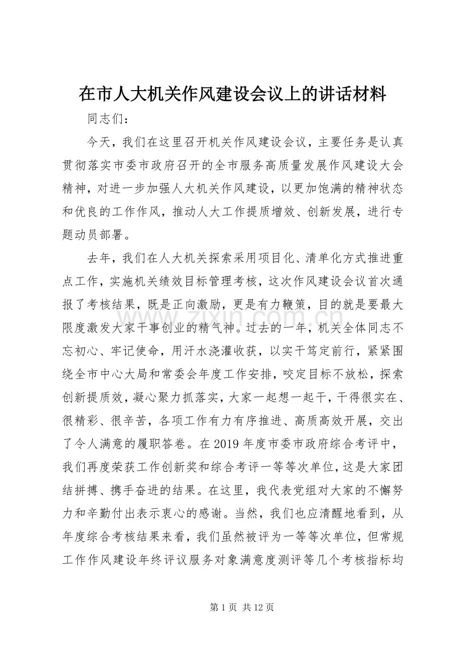 在市人大机关作风建设会议上的讲话材料.docx_第1页