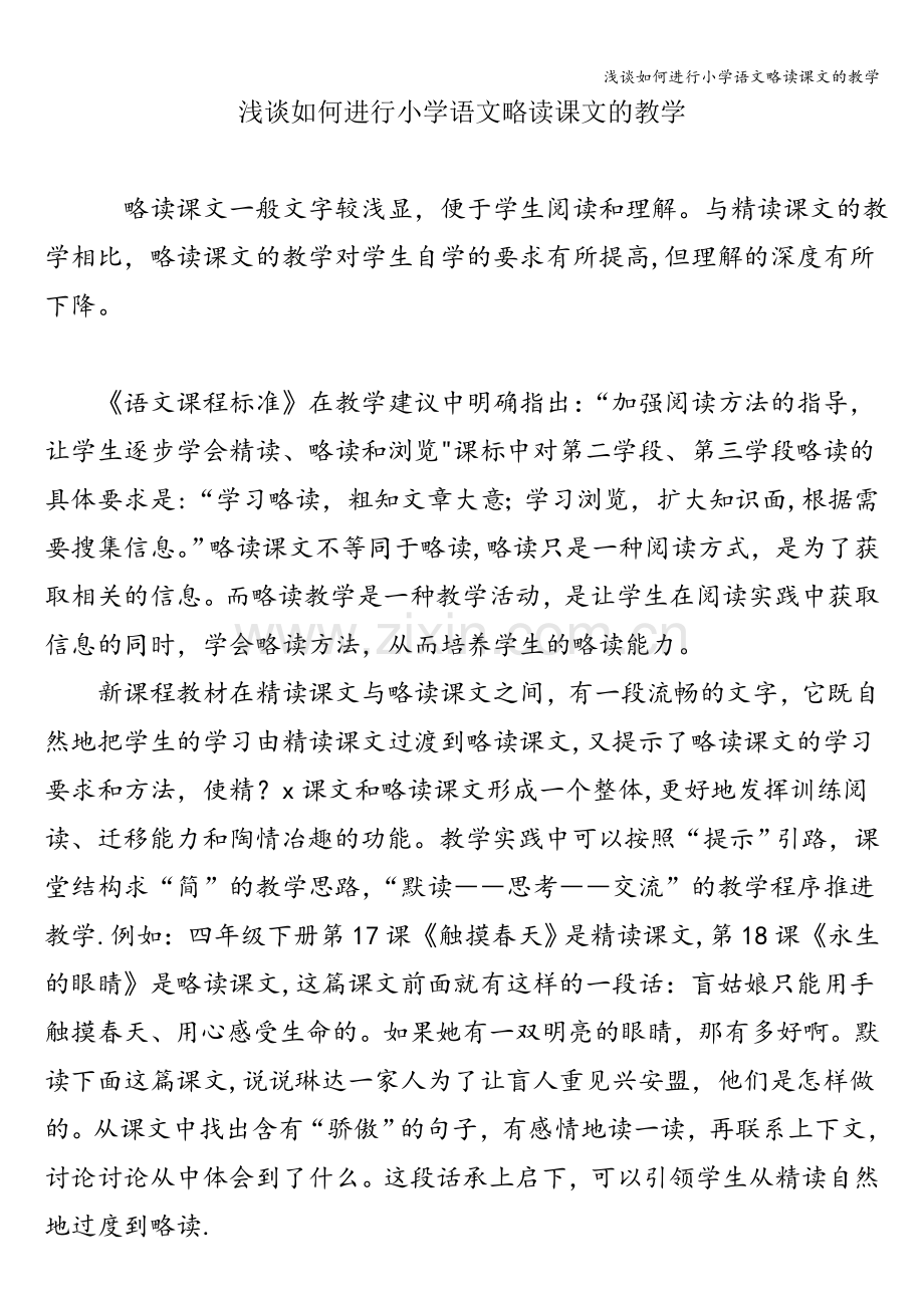 浅谈如何进行小学语文略读课文的教学.doc_第1页