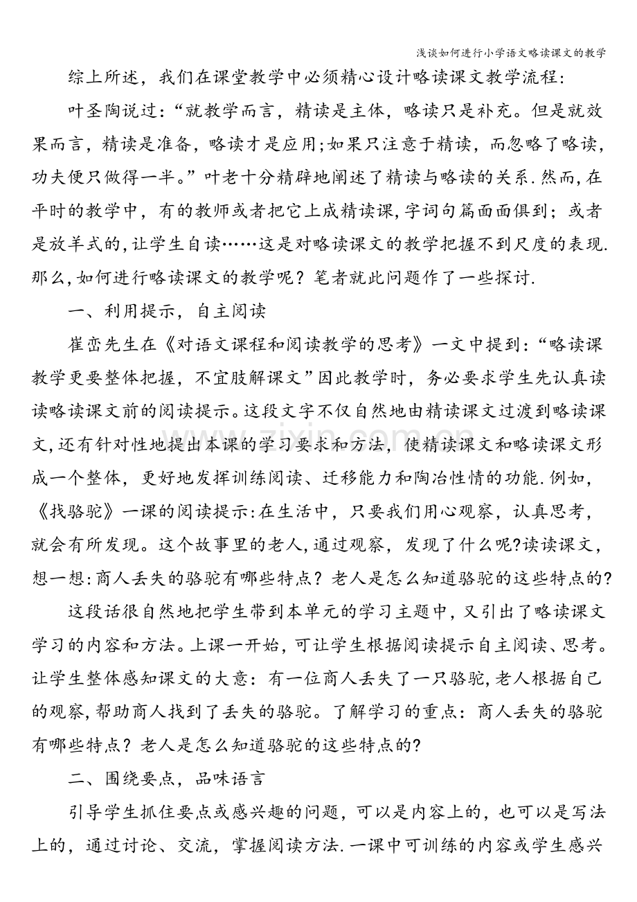 浅谈如何进行小学语文略读课文的教学.doc_第2页