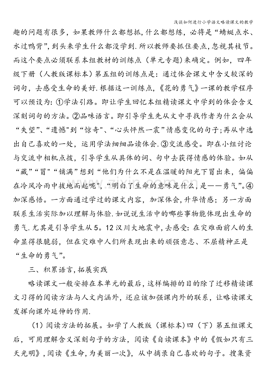 浅谈如何进行小学语文略读课文的教学.doc_第3页