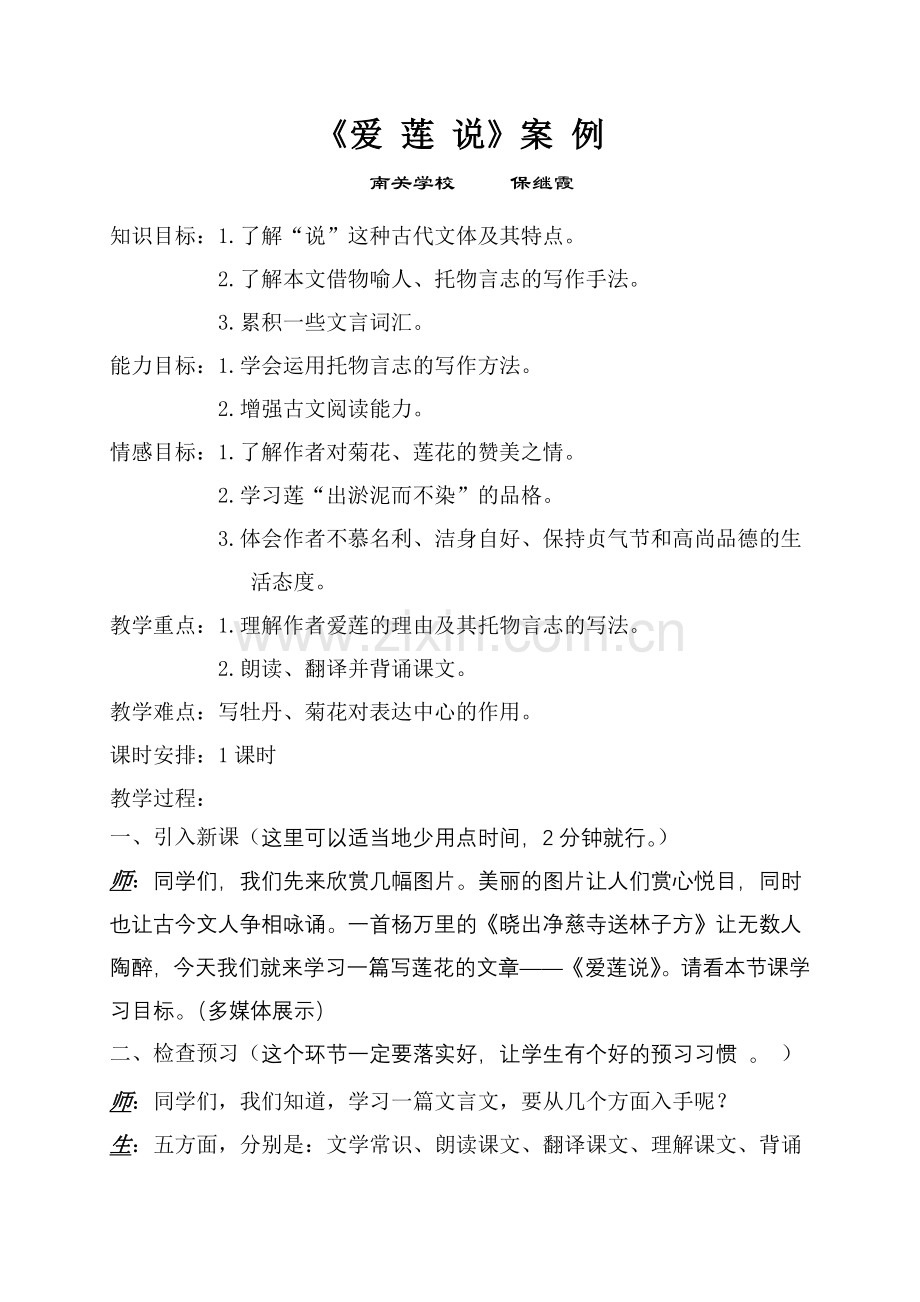 爱莲说(案例).doc_第1页