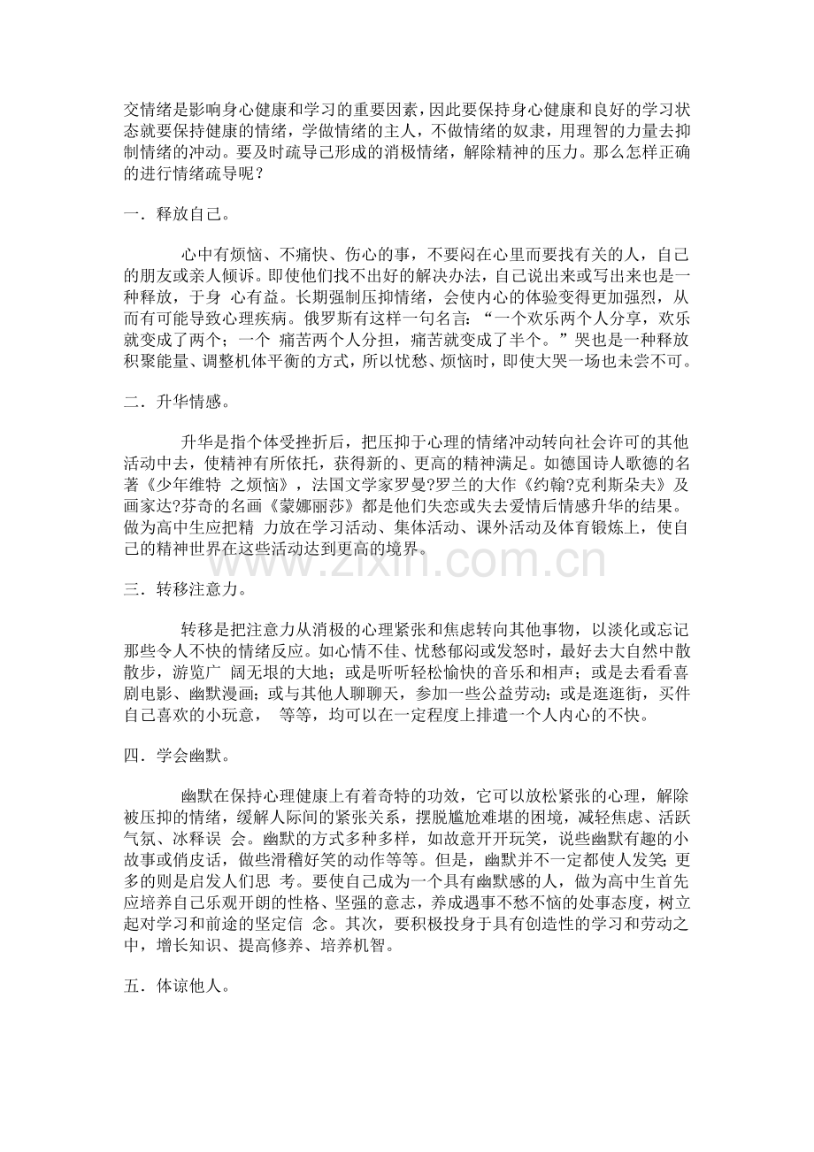 情绪疏导的六种方法.doc_第1页