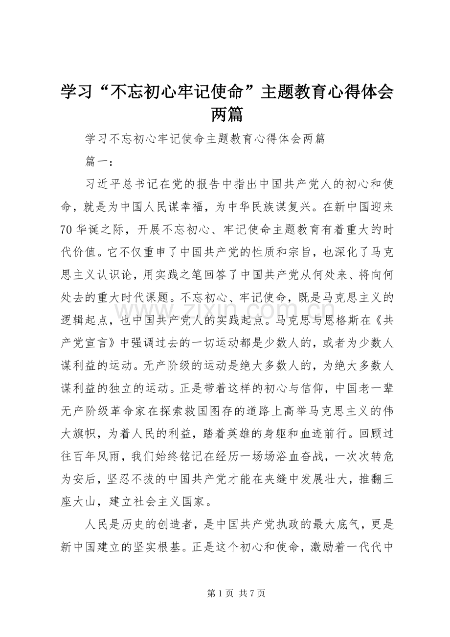 学习“不忘初心牢记使命”主题教育心得体会两篇.docx_第1页