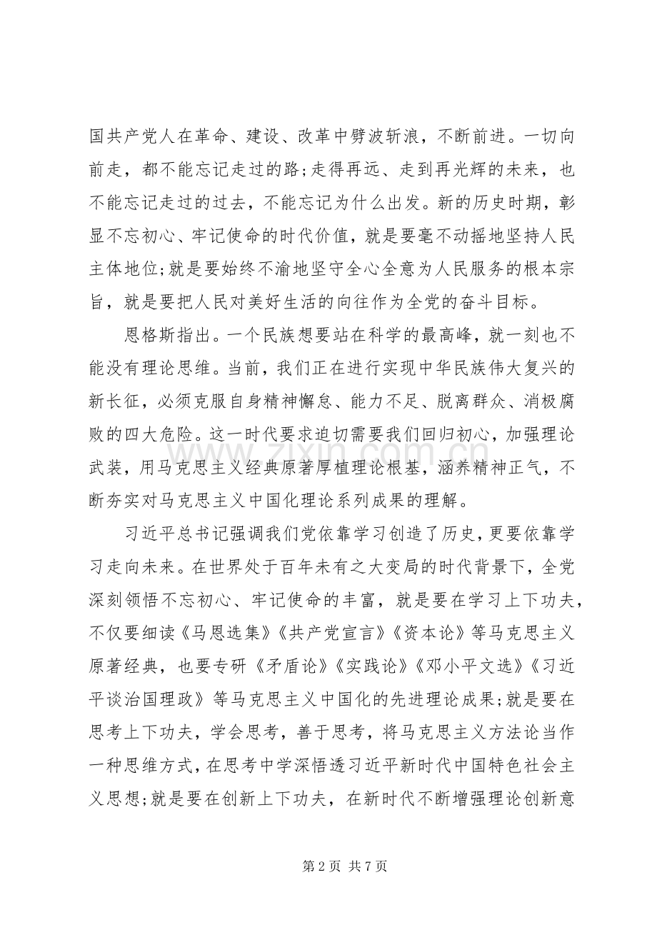 学习“不忘初心牢记使命”主题教育心得体会两篇.docx_第2页