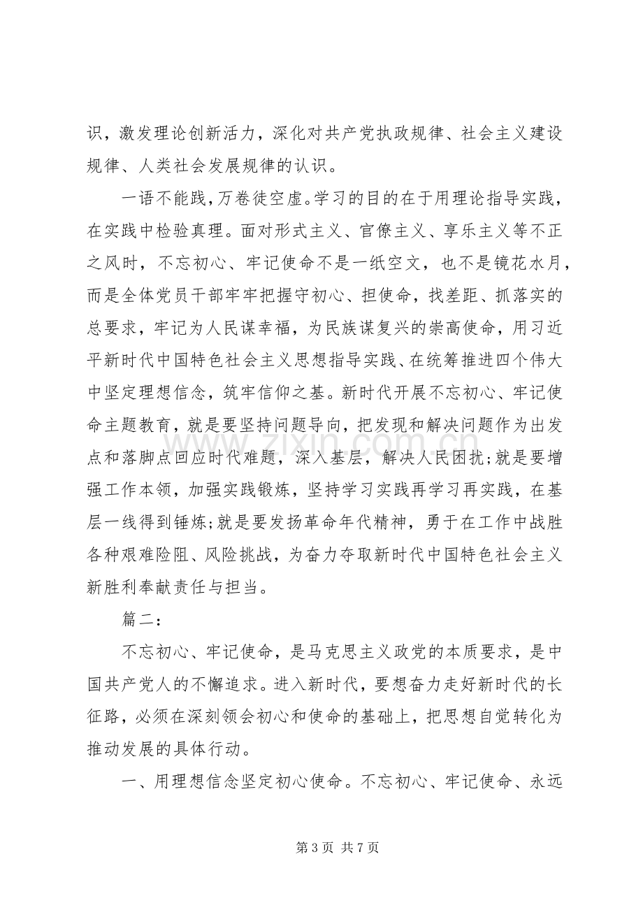 学习“不忘初心牢记使命”主题教育心得体会两篇.docx_第3页