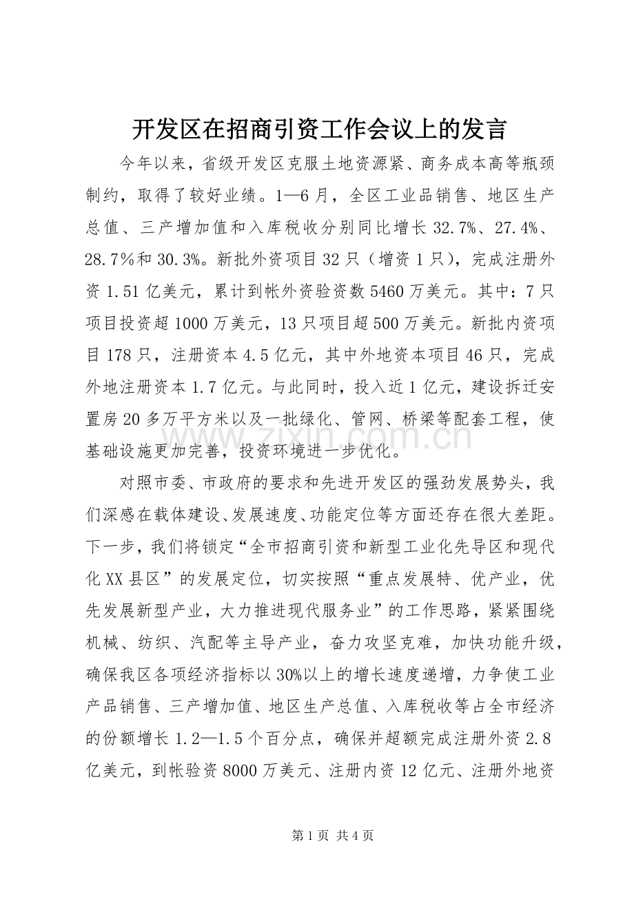 开发区在招商引资工作会议上的发言.docx_第1页