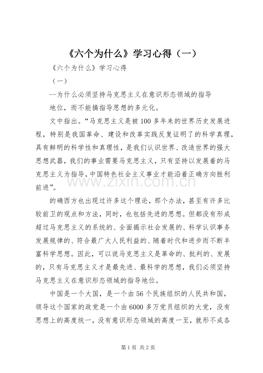 《六个为什么》学习心得（一）.docx_第1页