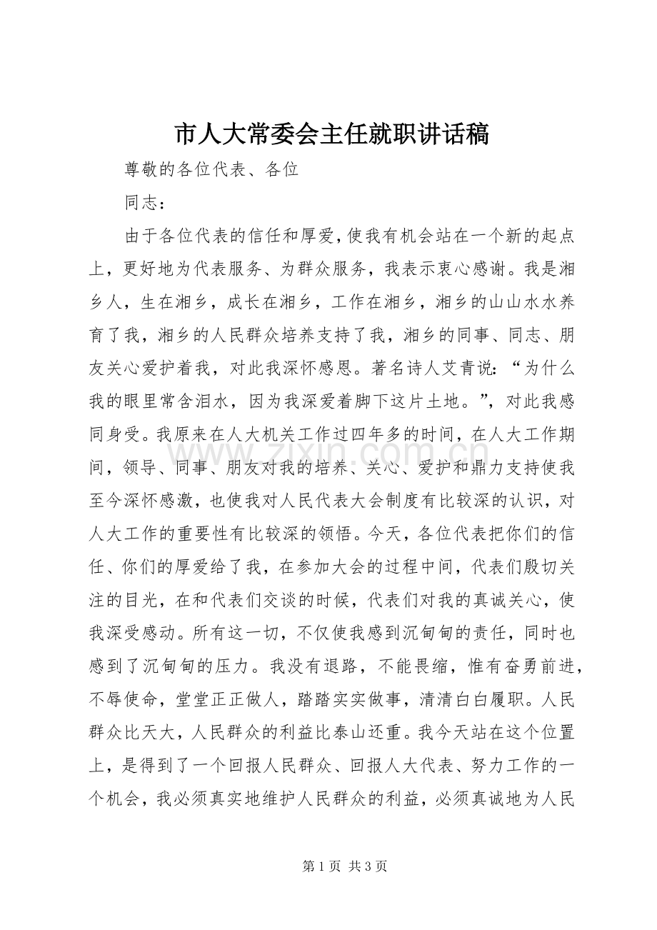 市人大常委会主任就职讲话稿.docx_第1页