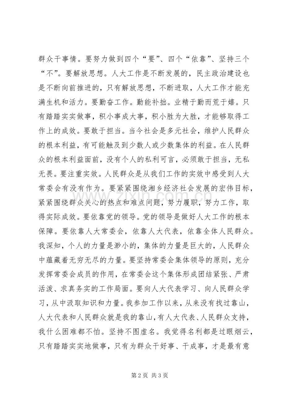 市人大常委会主任就职讲话稿.docx_第2页