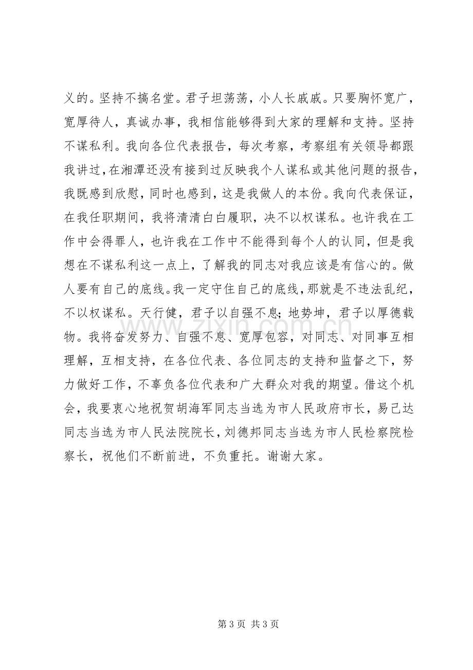 市人大常委会主任就职讲话稿.docx_第3页