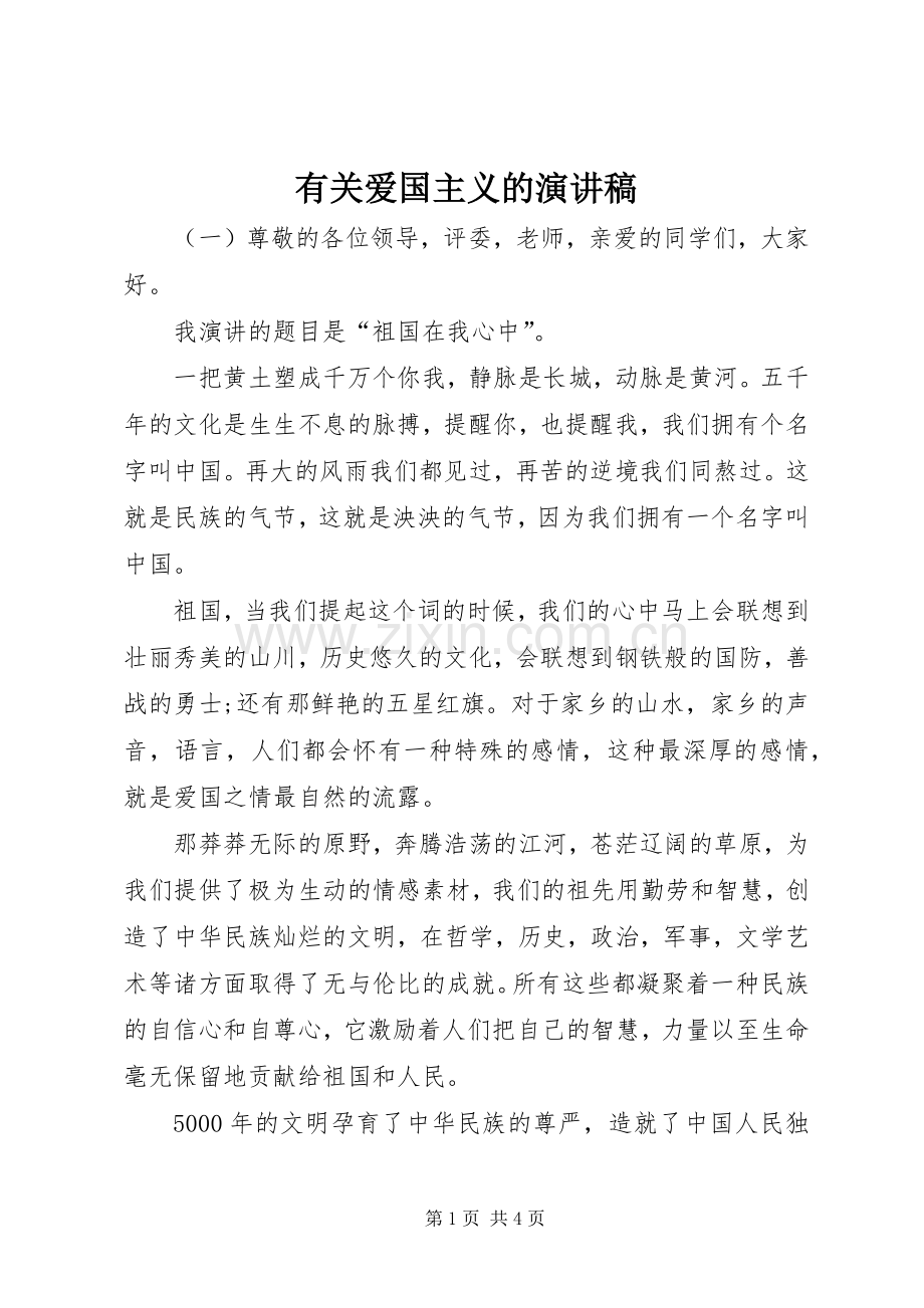 有关爱国主义的演讲稿.docx_第1页