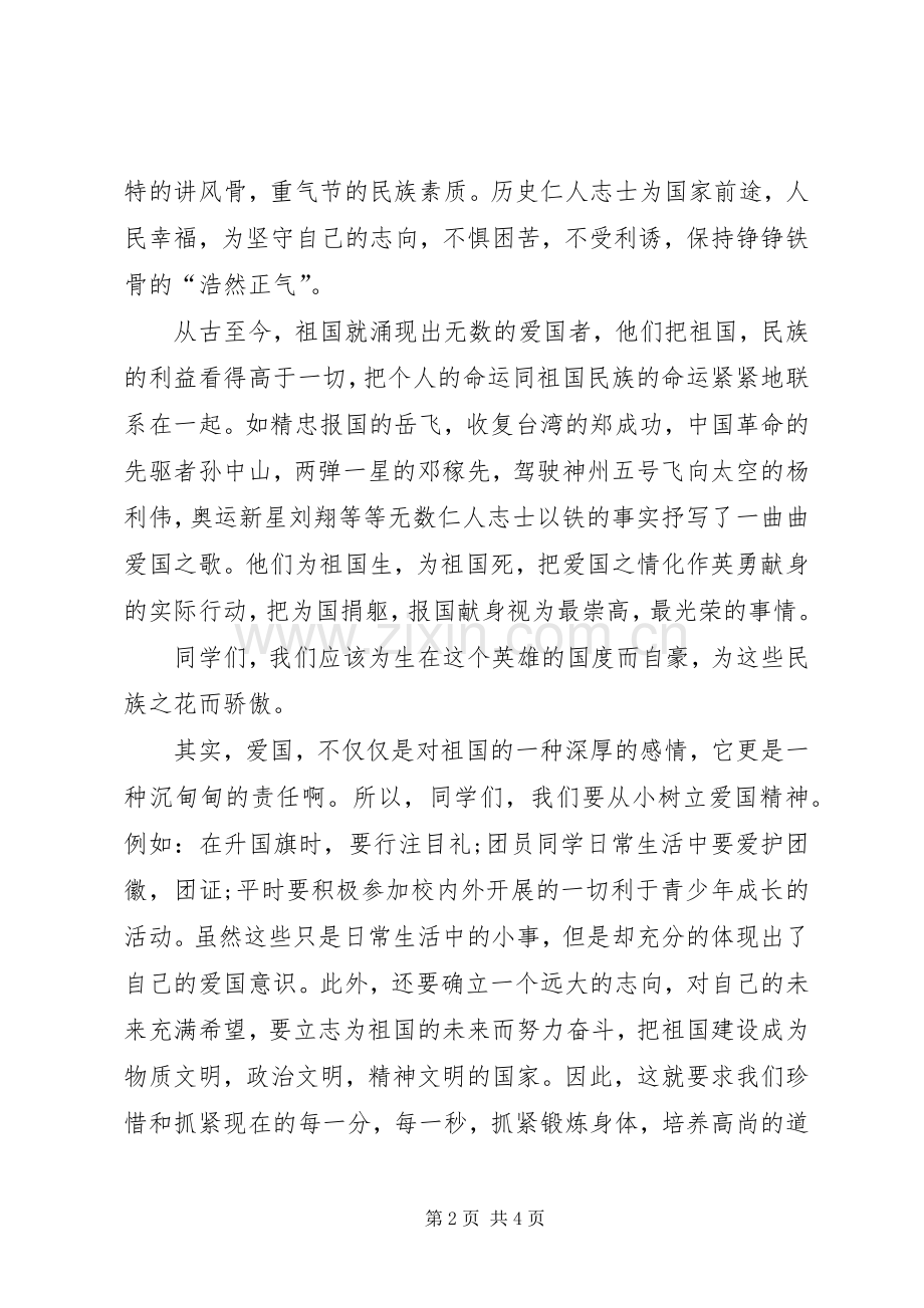 有关爱国主义的演讲稿.docx_第2页