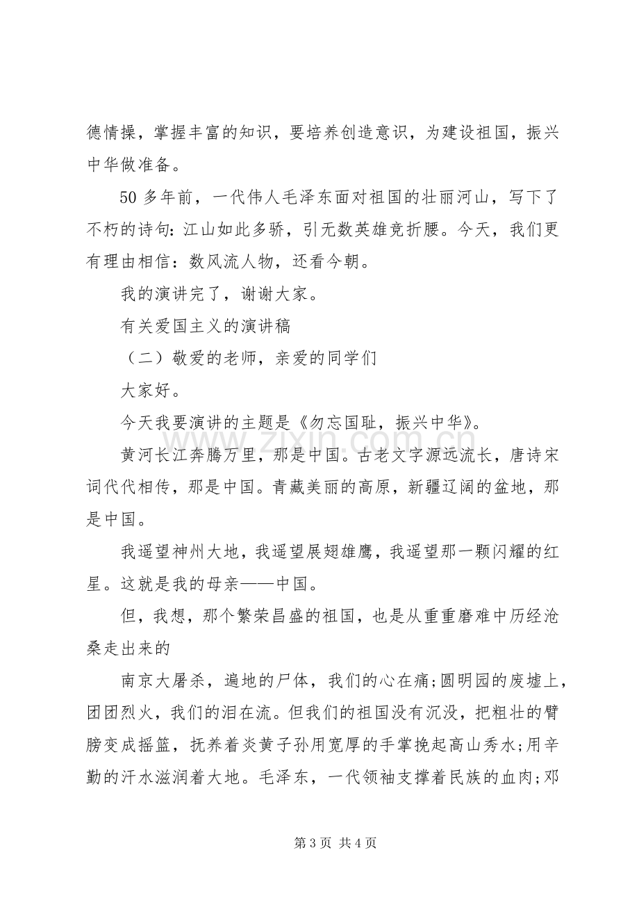 有关爱国主义的演讲稿.docx_第3页