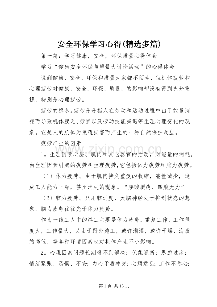 安全环保学习心得(多篇).docx_第1页