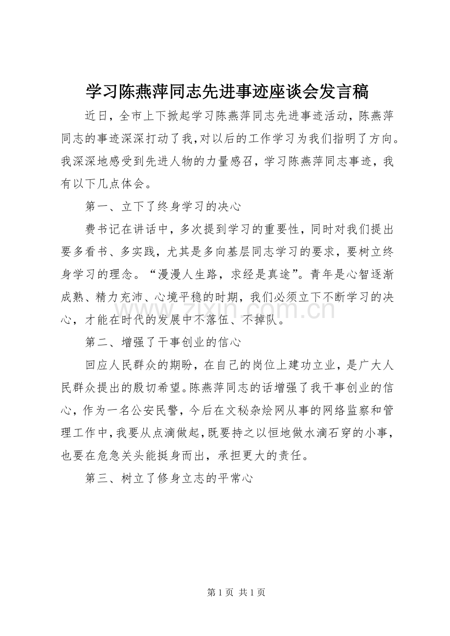 学习陈燕萍同志先进事迹座谈会发言稿.docx_第1页